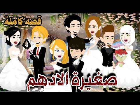 روايه صغيره الادهم كامله لايك اشتراك في القناه يا قمراتي