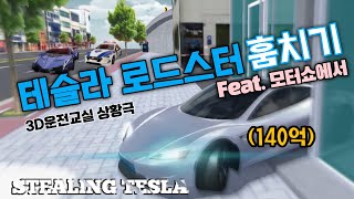 [ENG] 역대급 작전! 모터쇼에서 140억 테슬라 로드스터 훔치기 (3D운전교실 상황극) | Stealing Tesla