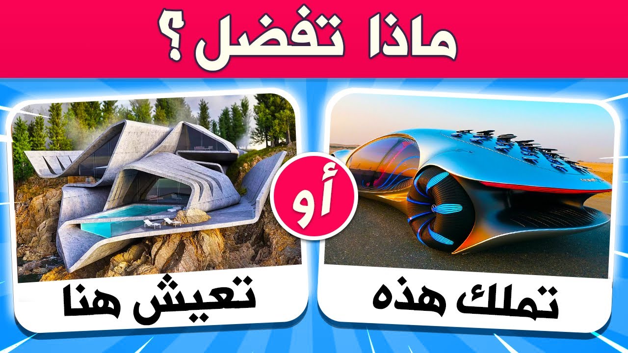 تحدي لو خيروك ؟ أصعب 40 سؤال في العالم | اختر واحد و اترك واحد