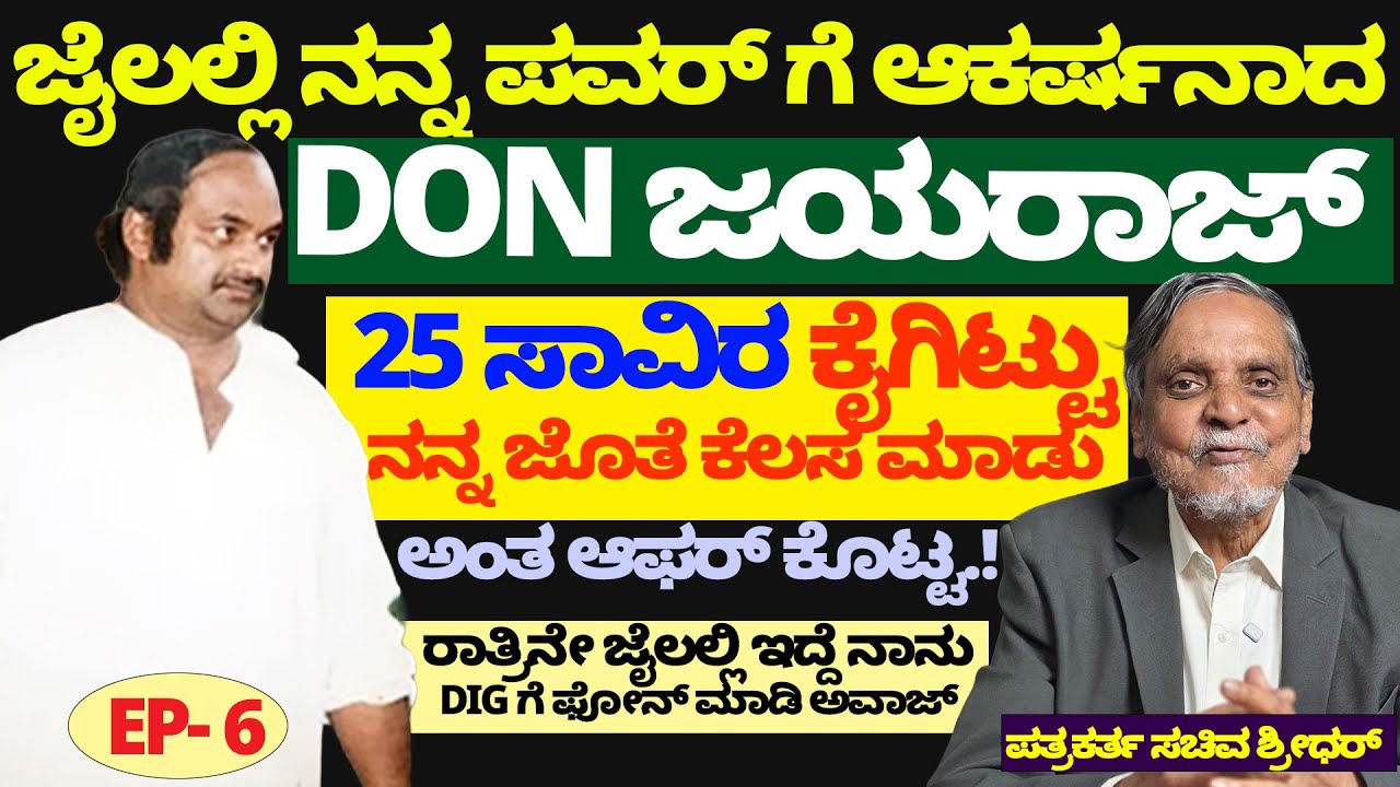Don Jayaraj ಜೈಲಲ್ಲಿ ನನ್ನ ಪವರ್ ನೋಡಿ ಶಾಕ್.! 25 ಸಾವಿರ ಕೊಟ್ಟು ಕೆಲಸಕ್ಕೆ ಆಫರ್ ಕೊಟ್ಟ..! Sachiva Shridhar -6