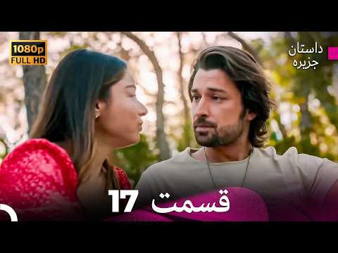 داستان جزیره قسمت 17 (Dooble Farsi)