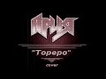 АРИЯ - "Тореро" (кавер-версия)