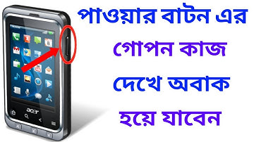 পাওয়ার বাটন এর গোপন কাজ দেখে নিন || Power Button Secret Tips