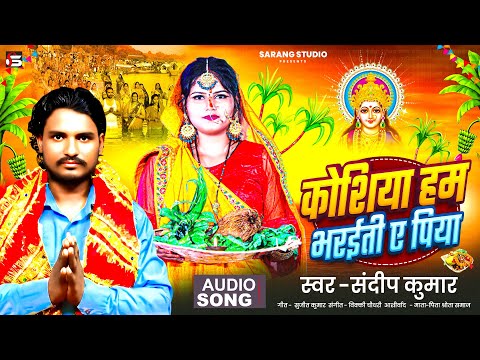 #Audio - Khoshiya Hum Bharaiti A Piya | Sandeep kumar | New Chhath geet 2025