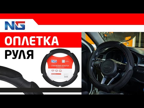 NG Оплетка руля, спонж, 5 подушек, черный, размер (М)