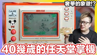 超過40歲的任天堂掌機開箱！當年奢華的象徵？迪士尼授權作品 GAME&WATCH MC-25 | 羅卡Rocca