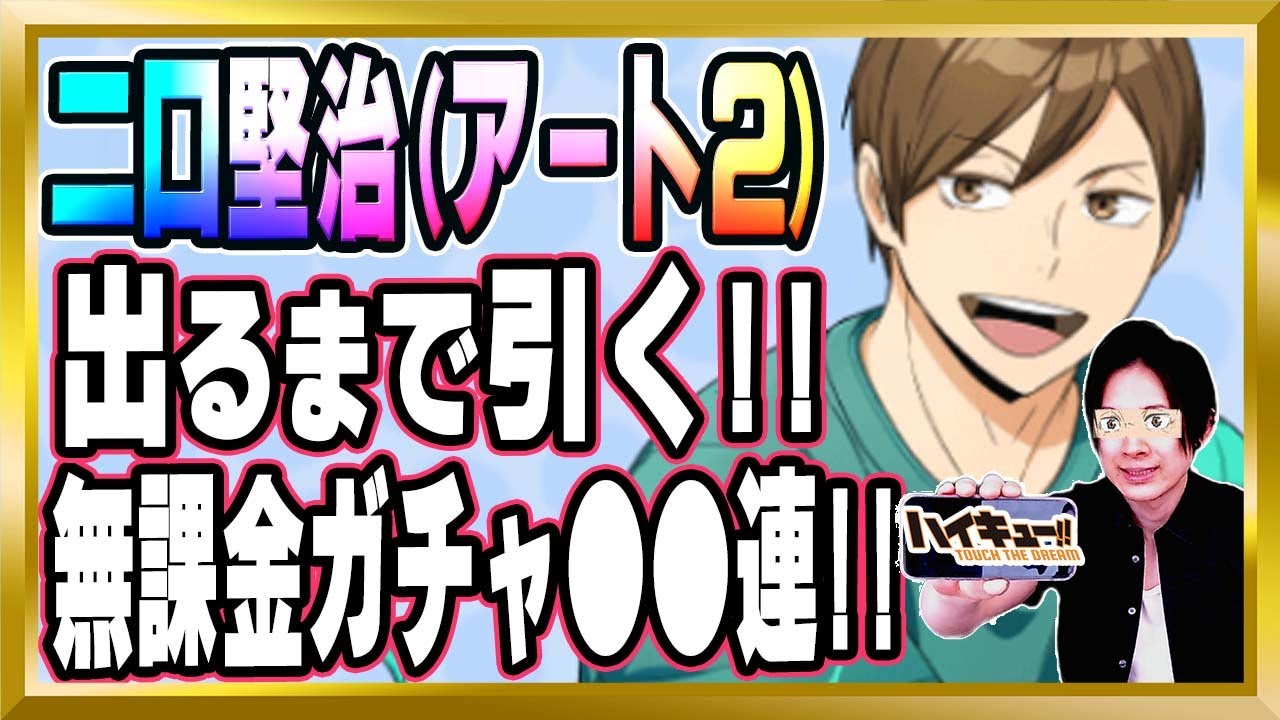 出るまで引く！】「二口堅治(アート2)」のキャラ評価をした後にガチャ