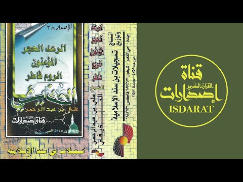 الرعد والحجر والمؤمنون والروم وفاطر من تراويح المسجد النبوي الشيخ علي الحذيفي