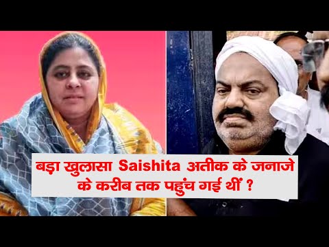 बड़ा खुलासा Saishita अतीक के जनाजे के करीब तक पहुंच  गई थीं ?