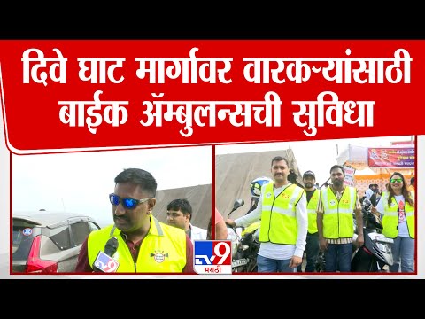 Dive Ghat Bike Ambulance Seva — Wari 2025