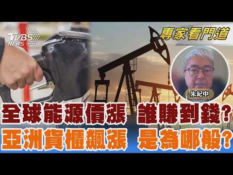 全球能源價格攀升 誰在這場亂局中賺到錢? 亞洲貨櫃價格飆! 上海到美東美櫃破1萬美元 為哪般?｜朱紀中｜FOCUS全球新聞 20260921 @TVBSNEWS02