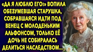 «Да Я Люблю Его!» - Доказывала Старушка, Собравшаяся Идти Под Венец С Молоденьким Альфонсом...