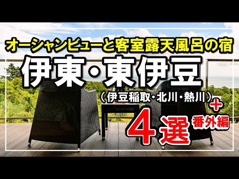 【静岡/伊東・伊豆稲取・他】記念日向け！海の見える絶景客室露天風呂、参考価格記載・ここを選べば大丈夫（銀水荘・浜の湯・吉祥CALEN・玉翠）