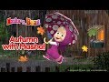 Masha And The Bear - Autumn with Masha 🍁 Best autumn cartoons compilation!🍂