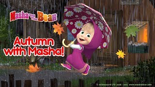 Masha And The Bear - Autumn with Masha 🍁 Best autumn cartoons compilation!🍂