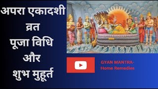 कब है अपरा एकादशी का व्रत जानिए पूजा विधि और शुभ मुहूर्त | Apra Ekadashi 2023