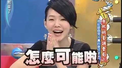 2010.11.10 康熙來了完整版　康熙明星調查局(下)　嫁給哪個男人真的是好眼光呢？
