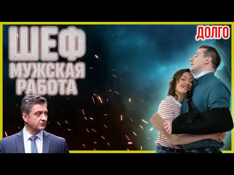 Шеф. Мужская работа 22–24 серия — Криминальный сериал о расследованиях и борьбе с преступностью