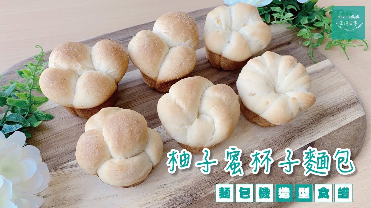 麵包機造型食譜【柚子蜜杯子麵包】柚子蜜麵包 | 六款杯子麵包造型 | 不失敗麵包機食譜 | Panasonic麵包機 | SD-P104 |