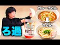 カレーうどんを「ろ過」してうどんに戻して食べます