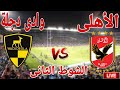 مشاهدة الشوط الثاني مباراة النادي الاهلي امام نادي وادي دجلة في الدورى المصري 