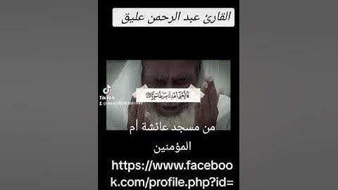 من مسجد عائشة أم المؤمنين لقارئ عبد الرحمن عليق