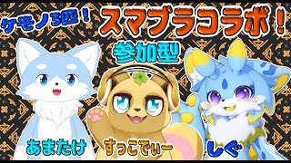 【スマブラコラボ】ケモノ3匹による視聴者参加型1on1ローテ！！かかってこいなのみー！！( *´艸｀)  #ケモノvtuber