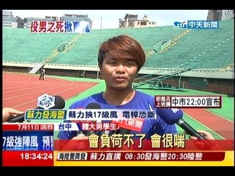 中天新聞》烈日連操1小時好累！ 體大生也喊投降