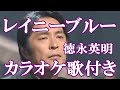 レイニーブルー 徳永英明 カラオケ on vocal  カラオケ練習用  歌付き ボーカル入り 歌詞付き