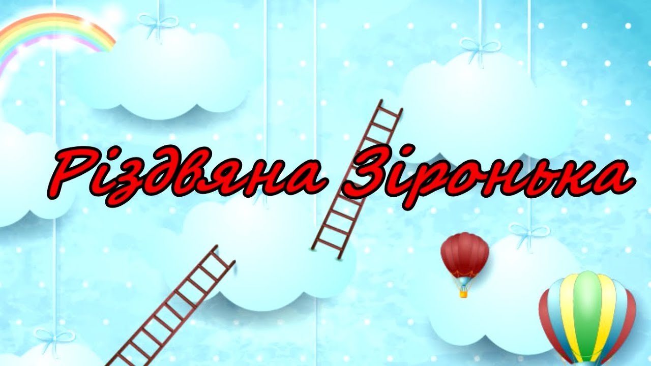 Різдвяна зіронька пісня