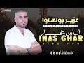 Aziz Boulhawa Inass Ghar 2025 عزيز بوالهوى إناس غار 