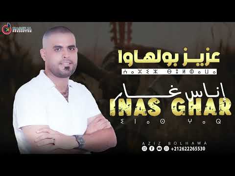 Aziz Boulhawa Inass Ghar 2025 عزيز بوالهوى إناس غار 