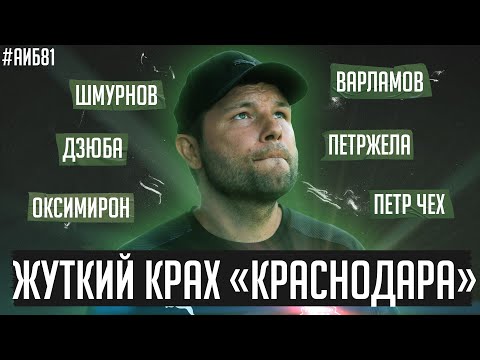 Когда Галицкий уволит Мусаева? / Дзюбе всё простили / Шмурнов против Орлова | АиБ #81