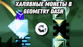 Халявные монеты в Geometry Dash #2 #geometrydash.