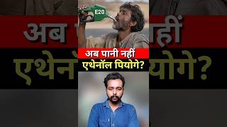 एथेनॉल का सच! क्या E20 पेट्रोल सही है या गलत?E20 Petrol Explained | Ethanol का सच |