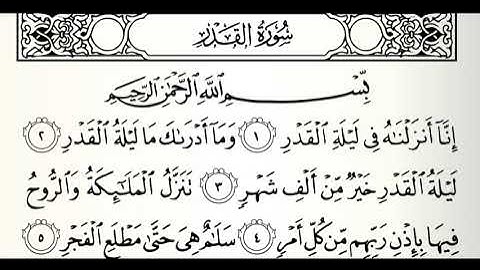 تلاوات مختارة سورة القدر القارئ ناصر علي الغامدي