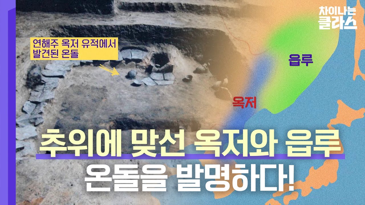 일명 K-난방 '온돌'을 발명한 옥저와 읍루라는 나라를 아시나요? | 차이나는 클라스 268회 | JTBC 230604 방송 ...