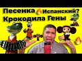 Песенка Крокодила Гены на Испанском? Песня - Текст 🔥 Пусть бегут неуклюже - Чебурашка и Гена 🔥