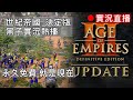 Age of Empires III 世紀帝國3 決定版  四代有兩個菜雞、三代的菜雞只有一個