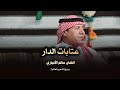 الفنان سالم الأنباري عتابات الدار مضايف أهلنا مع أبومعمر 2025 