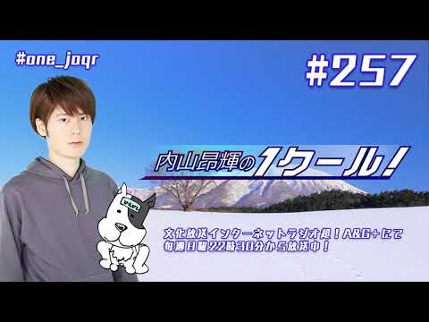 内山昂輝の1クール！ 第257回 (2019年12月15日放送分)