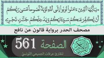 الصفحة 561 | ختمة القران الكريم حدرا برواية قالون عن نافع | القارئ عرفات الجميعي التونسي
