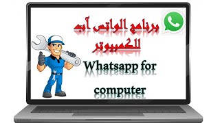 برنامج واتس اب للكمبيوتر WHATSAPP FOR COMPUTER