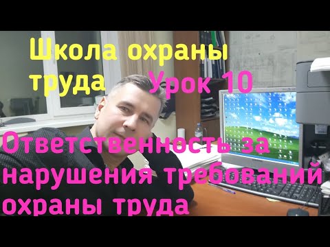 Школа охраны труда. Урок 10. Ответственность за нарушения требований охраны труда