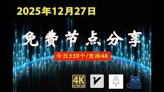 Daily Update 330 Free Nodes V2Rayclashssr Stable High Speed 4K 20251227