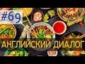 Диалог 69 Let's go out to eat - Давай куда-то пойдем поесть | Английский для начинающих