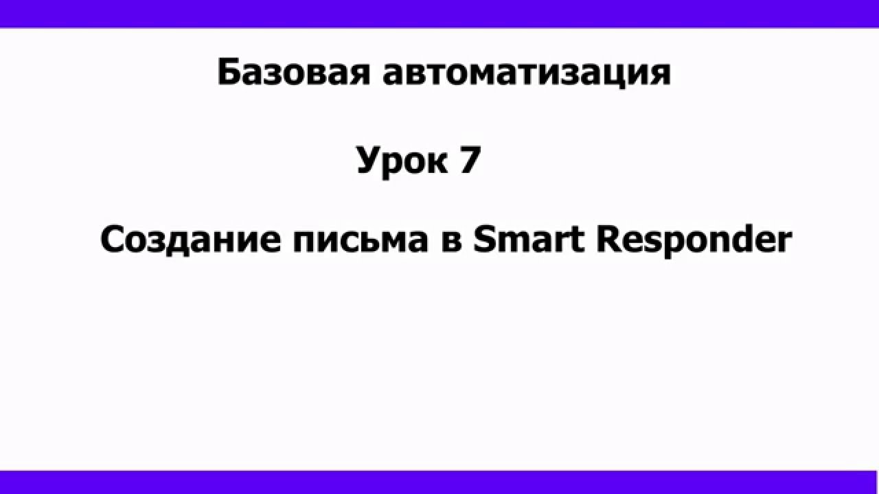Создание письма в сервисе Smart Responder