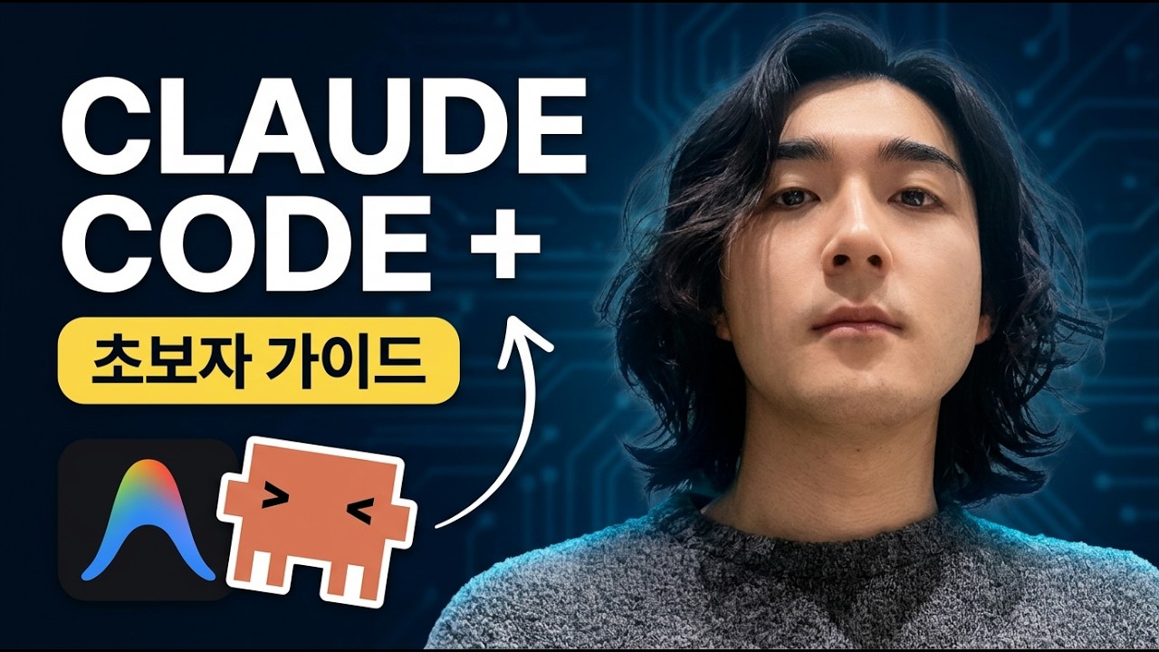 [풀버전]  바이브코딩 입문자를 위한 클로드코드 풀버전 (+안티그래비티)