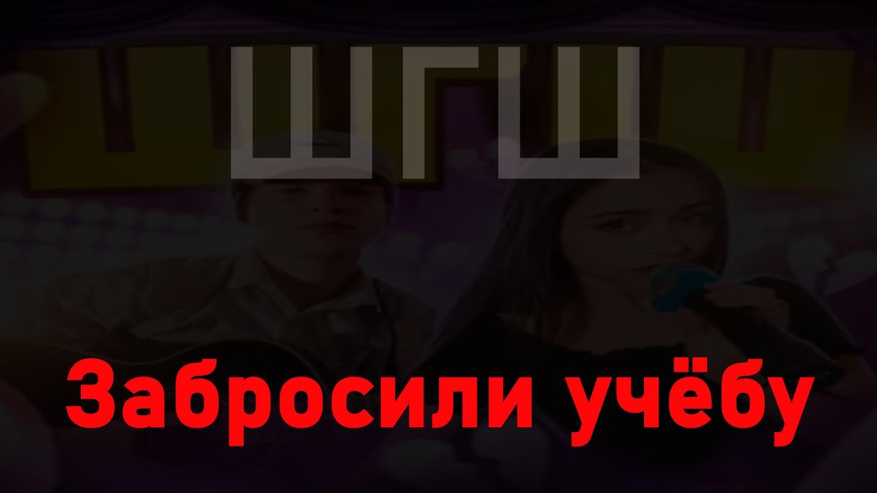 Юля шгш. Песня шгш забросили учебу. Шгш песня забросил учёбу текст. Шгш песни. Я дерзкий шгш.