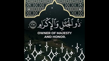 كُلُّ مَنْ عَلَيْهَا فَانٍ وَيَبْقَى وَجْهُ رَبِّكَ ذُو الْجَلالِ : سورة الرحمن